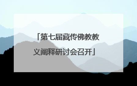 第七届藏传佛教教义阐释研讨会召开