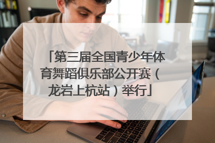 第三届全国青少年体育舞蹈俱乐部公开赛（龙岩上杭站）举行