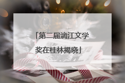 第二届漓江文学奖在桂林揭晓