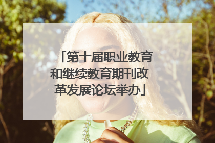 第十届职业教育和继续教育期刊改革发展论坛举办