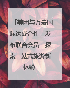 美团与万豪国际达成合作：发布联合会员，探索一站式旅游新体验