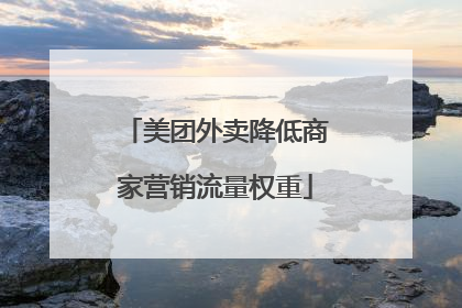 美团外卖降低商家营销流量权重