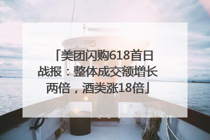 美团闪购618首日战报：整体成交额增长两倍，酒类涨18倍