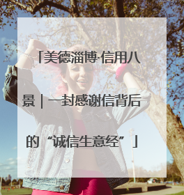美德淄博·信用八景｜一封感谢信背后的“诚信生意经”