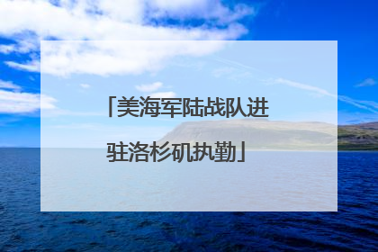 美海军陆战队进驻洛杉矶执勤
