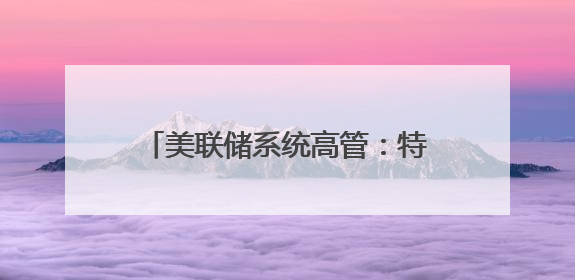 美联储系统高管：特朗普关税政策或导致美通胀率持续居高