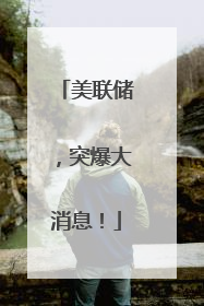 美联储，突爆大消息！