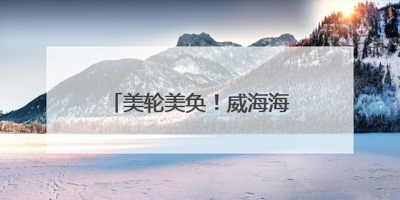 美轮美奂！威海海边出现“蓝眼泪”，游客：海浪打过来，就像星河一样