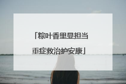 粽叶香里显担当 重症救治护安康