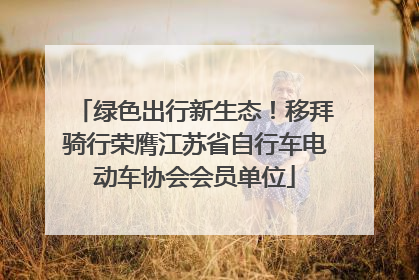 绿色出行新生态！移拜骑行荣膺江苏省自行车电动车协会会员单位