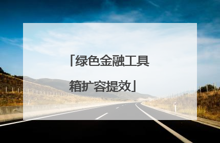 绿色金融工具箱扩容提效