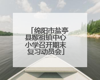 绵阳市盐亭县嫘祖镇中心小学召开期末复习动员会