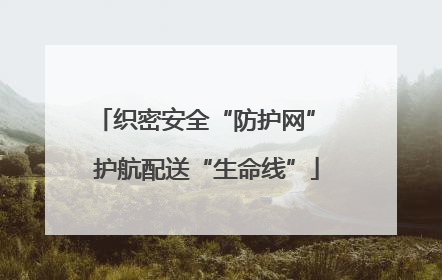 织密安全“防护网” 护航配送“生命线”