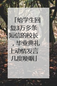 给学生回复3万多条短信的校长，毕业典礼上动情发言几度哽咽