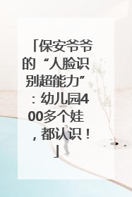 保安爷爷的“人脸识别超能力”：幼儿园400多个娃，都认识！