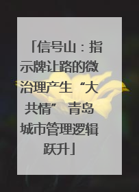 信号山：指示牌让路的微治理产生“大共情” 青岛城市管理逻辑跃升