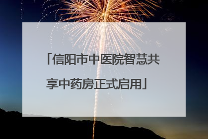 信阳市中医院智慧共享中药房正式启用