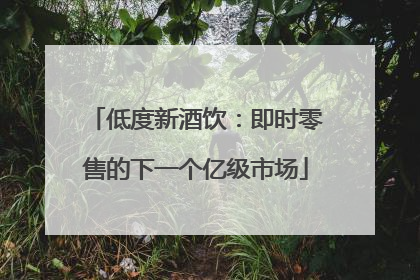 低度新酒饮：即时零售的下一个亿级市场