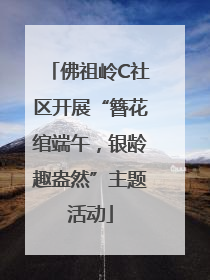 佛祖岭C社区开展“簪花绾端午，银龄趣盎然”主题活动