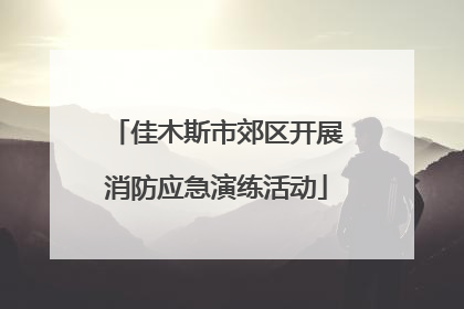 佳木斯市郊区开展消防应急演练活动