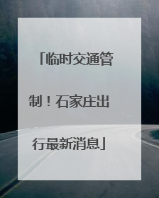 临时交通管制！石家庄出行最新消息