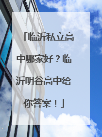 临沂私立高中哪家好？临沂明谷高中给你答案！