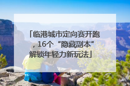 临港城市定向赛开跑,16个“隐藏副本”解锁年轻力新玩法