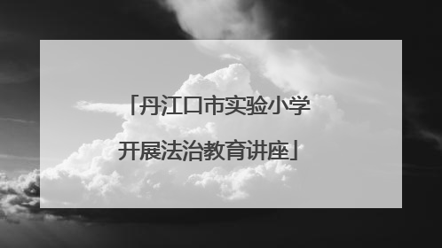 丹江口市实验小学开展法治教育讲座