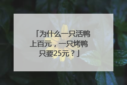 为什么一只活鸭上百元，一只烤鸭只要25元？