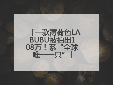 一款薄荷色LABUBU被拍出108万！系“全球唯一一只”