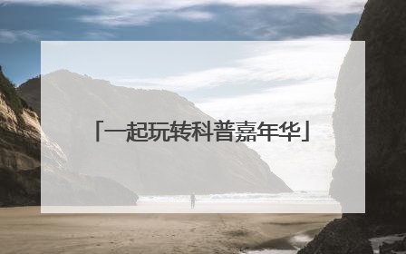 一起玩转科普嘉年华