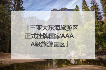 三亚大东海旅游区正式挂牌国家AAAA级旅游景区
