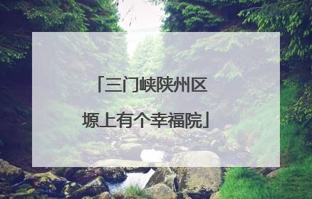 三门峡陕州区 塬上有个幸福院
