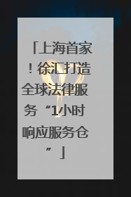 上海首家！徐汇打造全球法律服务“1小时响应服务仓”
