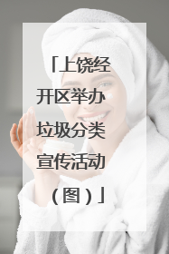 上饶经开区举办垃圾分类宣传活动（图）