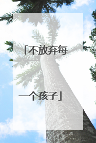 不放弃每一个孩子