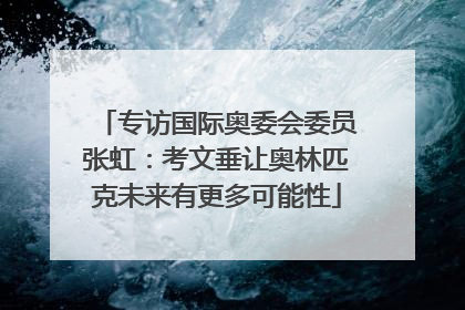 专访国际奥委会委员张虹：考文垂让奥林匹克未来有更多可能性