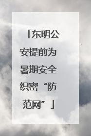 东明公安提前为暑期安全织密“防范网”