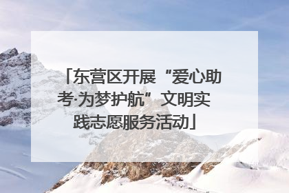 东营区开展“爱心助考·为梦护航”文明实践志愿服务活动