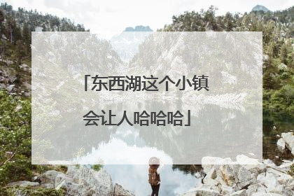 东西湖这个小镇会让人哈哈哈