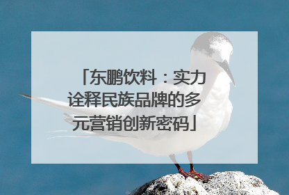 东鹏饮料：实力诠释民族品牌的多元营销创新密码