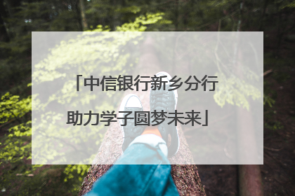 中信银行新乡分行助力学子圆梦未来