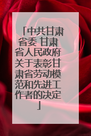 中共甘肃省委 甘肃省人民政府关于表彰甘肃省劳动模范和先进工作者的决定