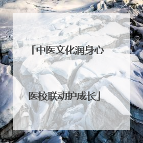 中医文化润身心 医校联动护成长