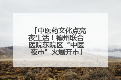 中医药文化点亮夜生活！德州联合医院东院区“中医夜市”火爆开市