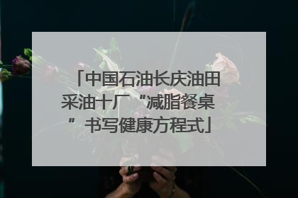 中国石油长庆油田采油十厂“减脂餐桌”书写健康方程式