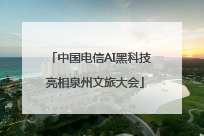 中国电信AI黑科技亮相泉州文旅大会