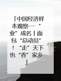 中国经济样本观察·一“业”成名丨面包“总动员”！“走”天下也“香”家乡