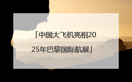 中国大飞机亮相2025年巴黎国际航展