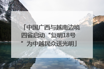 中国广西与越南边境四省启动“复明18号”为中越民众送光明